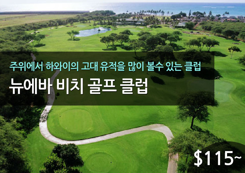 뉴에바 비치 골프 클럽