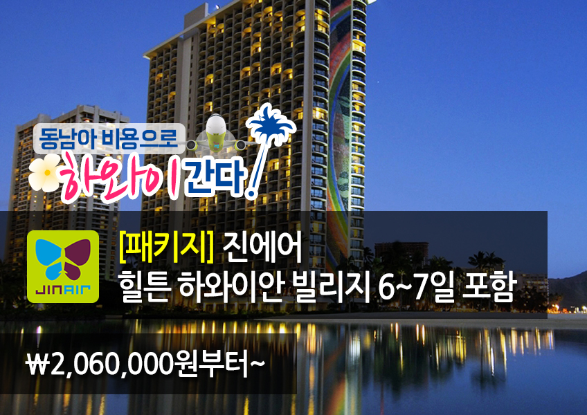 패키지] 2016 힐튼 하와이언 빌리지 6일 / 7일 | | 가자하와이에서 ...